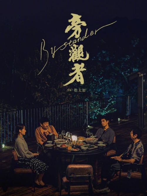 《旁觀者》