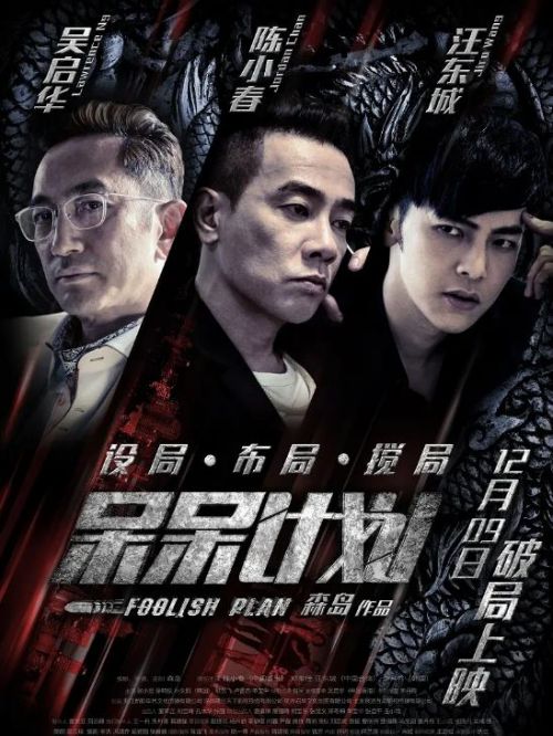 《呆呆計(jì)劃》