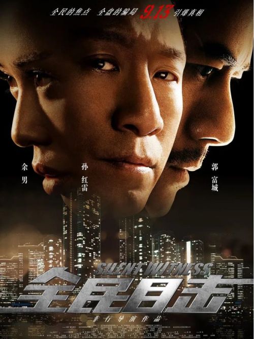 《全民目擊》