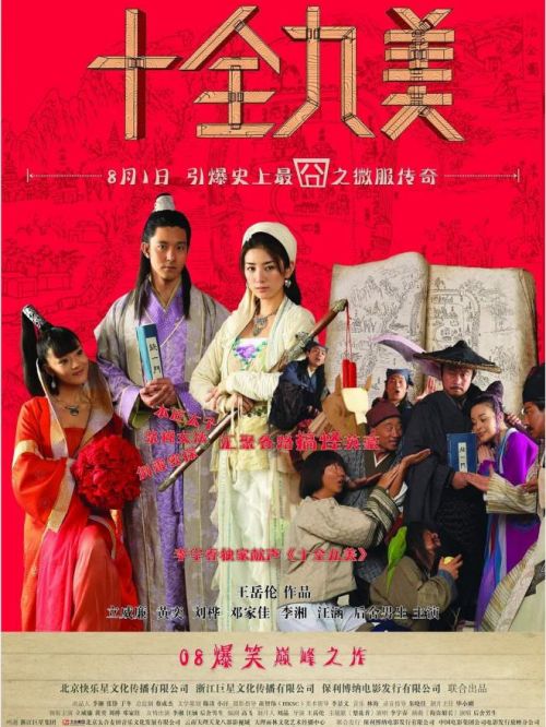 《十全九美》