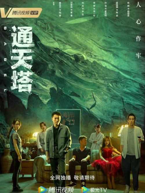 《通天塔》