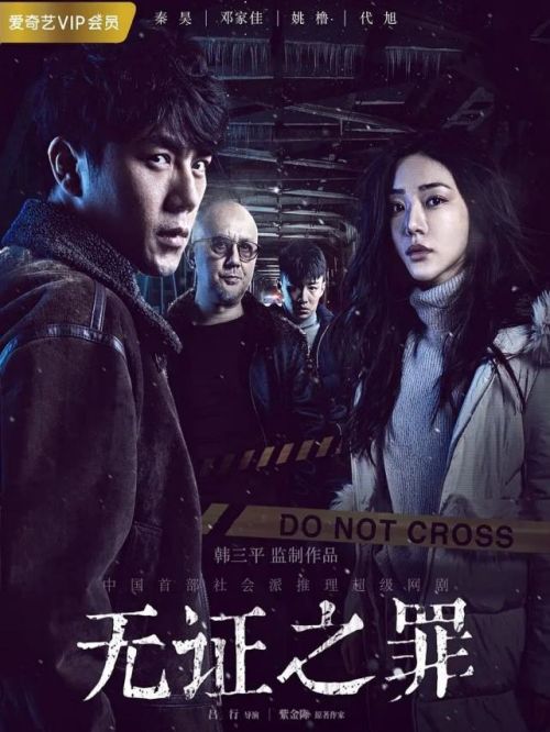 《無(wú)證之罪》