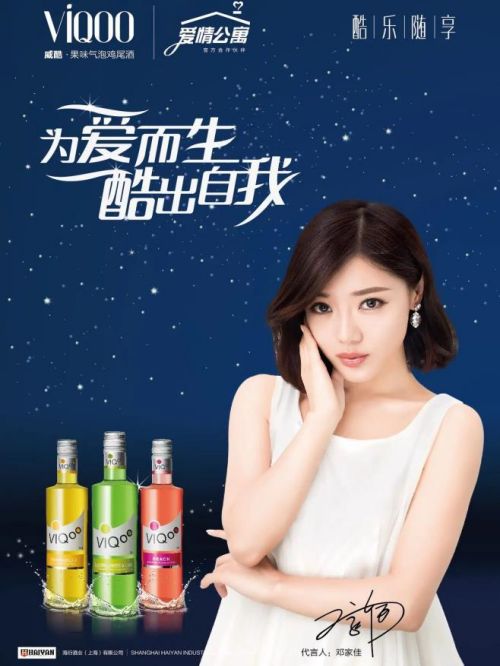 威酷雞尾酒代言