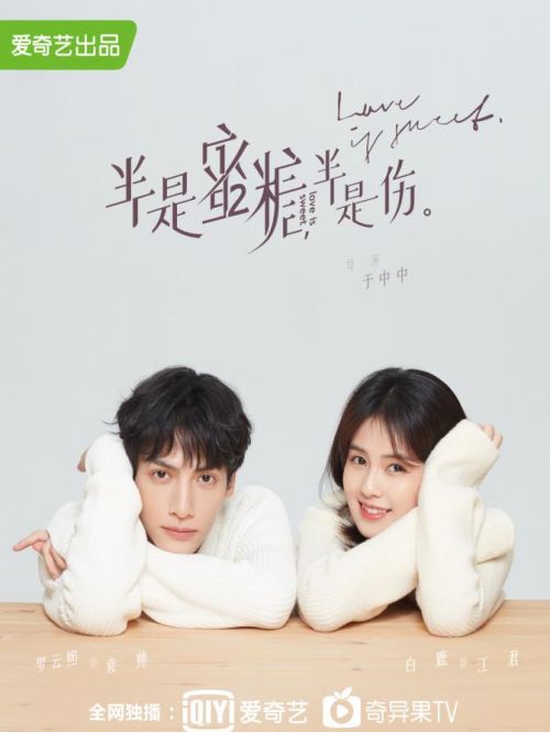 《半是蜜糖半是傷》