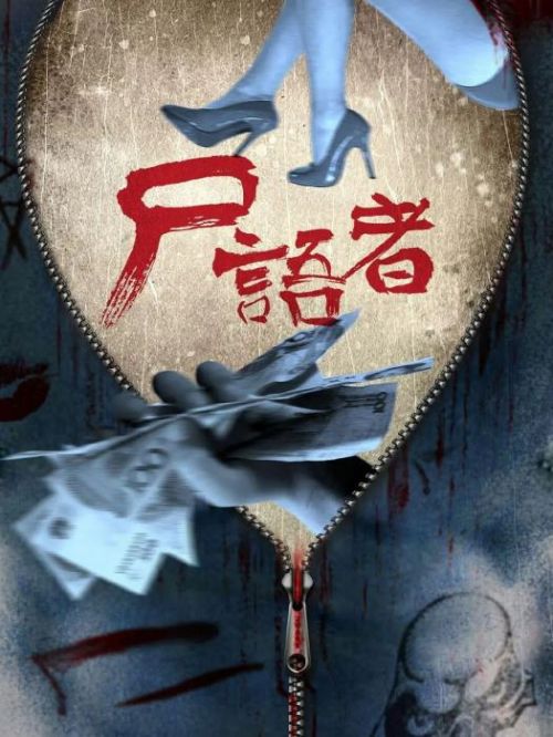 《尸語者》