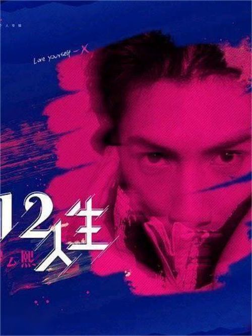 《12人生》專輯