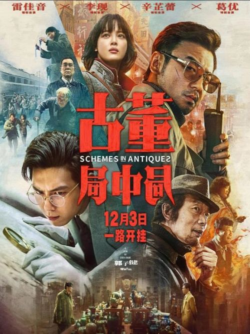 《古董局中局》