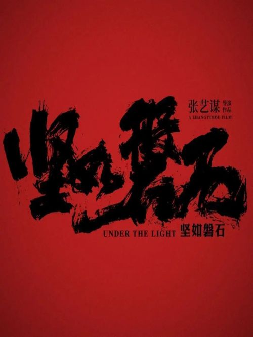 《堅(jiān)如磐石》