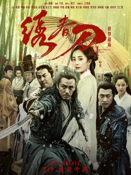 《繡春刀Ⅱ：修羅戰(zhàn)場》