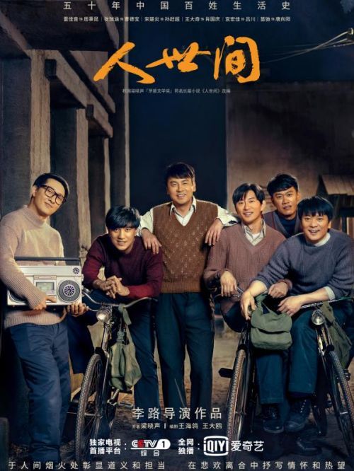 《人世間》