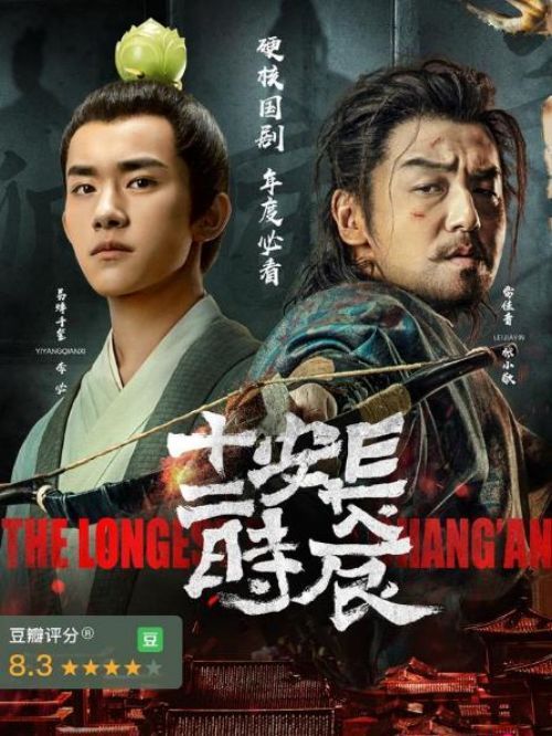 《長安十二時(shí)辰》