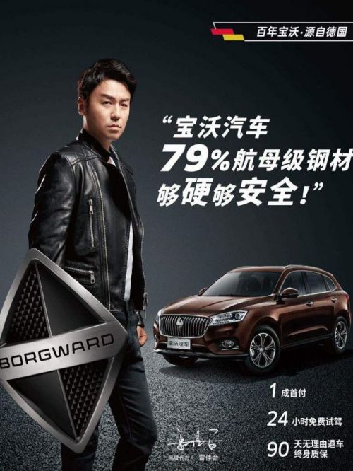 寶沃汽車品牌代言