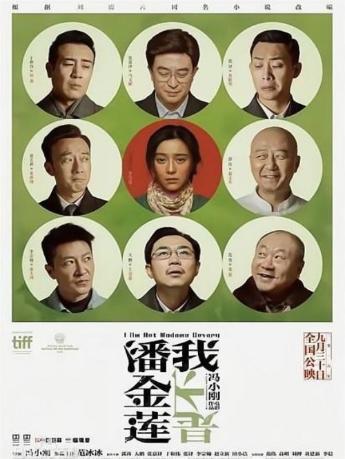 《我不是潘金蓮》
