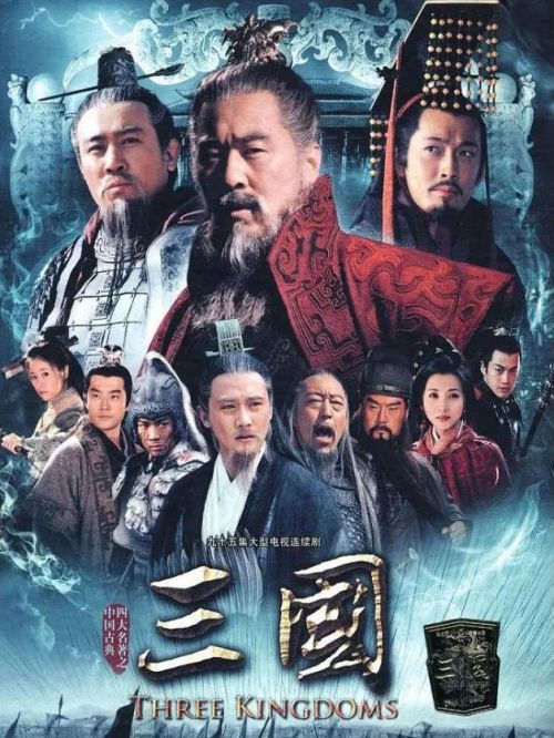 《三國》