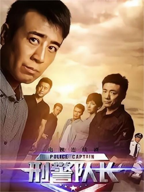 《刑警隊長》