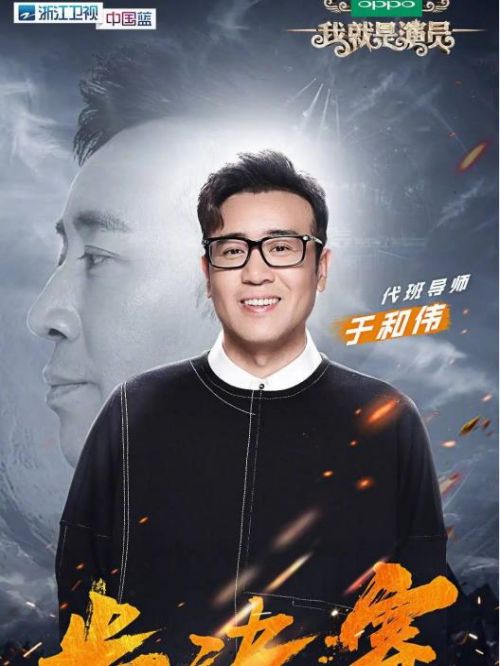 《我就是演員》綜藝