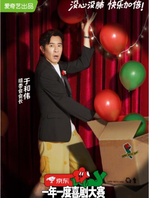《一年一度喜劇大賽》綜藝