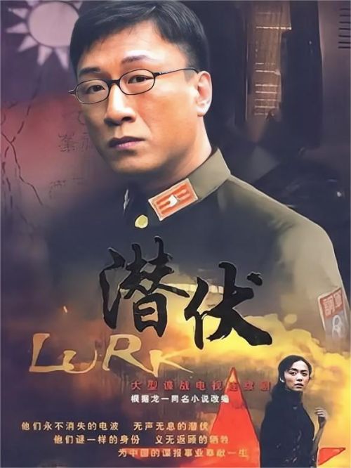 《潛伏》