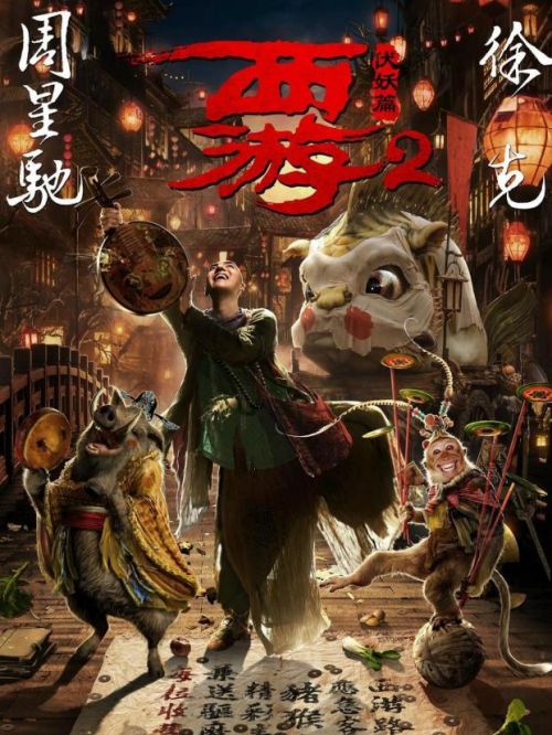 《西游伏妖篇》