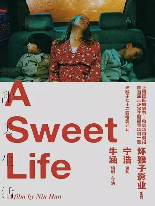《甜美生活》