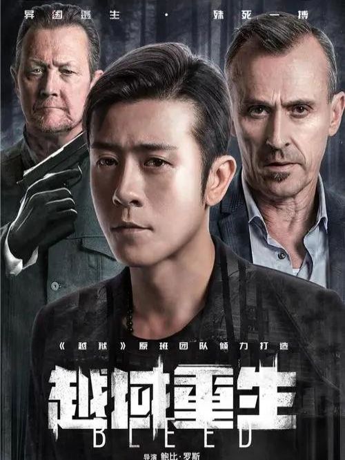 《越域重生》