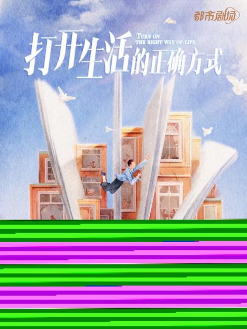 《打開生活的正確方式》