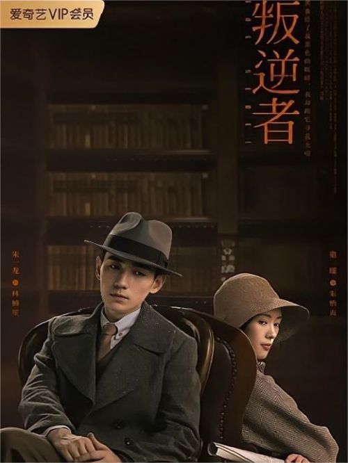 《叛逆者》