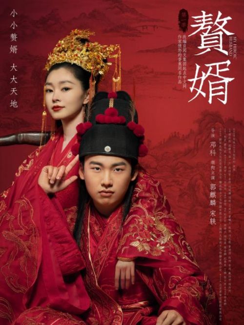 《贅婿》