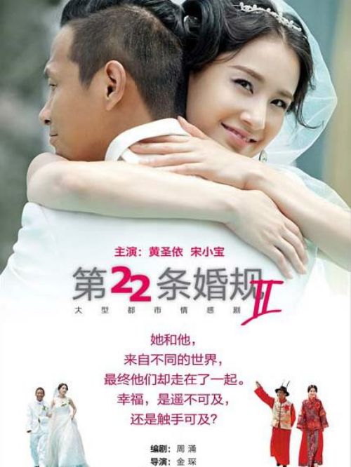 《第22條婚規(guī)2》