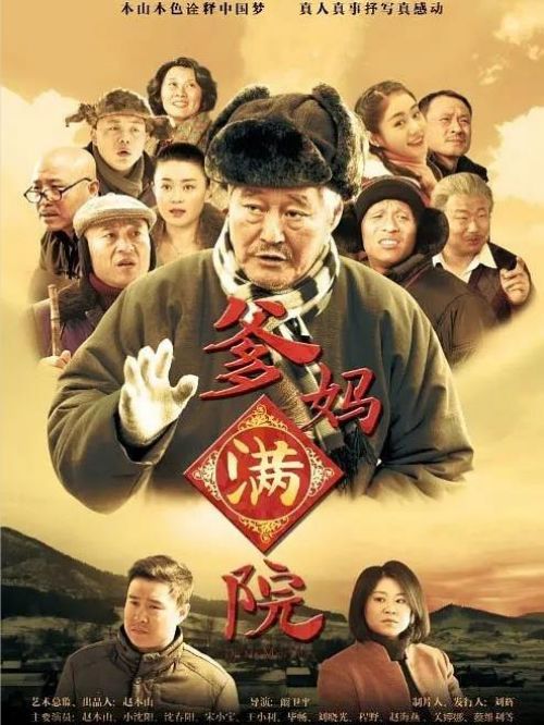 《爹媽滿院》
