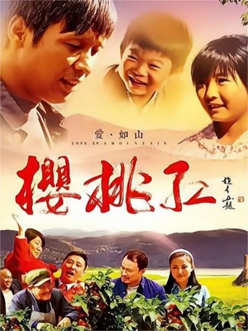 《櫻桃紅》