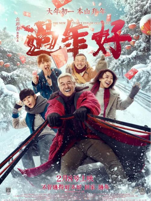 《過年好》