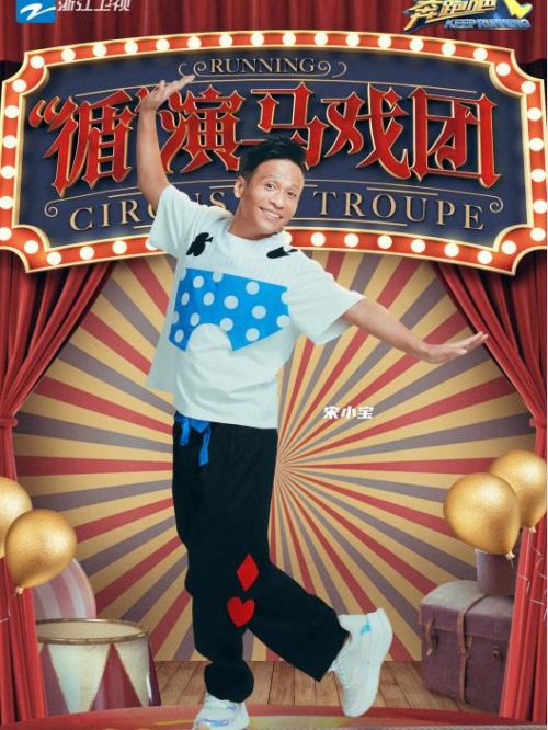 《奔跑吧》綜藝