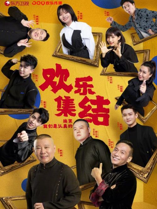 《歡樂喜劇人》綜藝