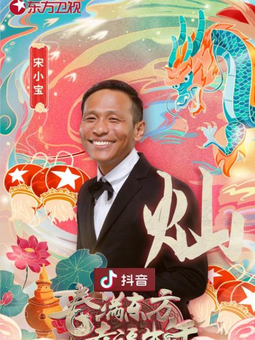 東方衛(wèi)視春節(jié)晚會