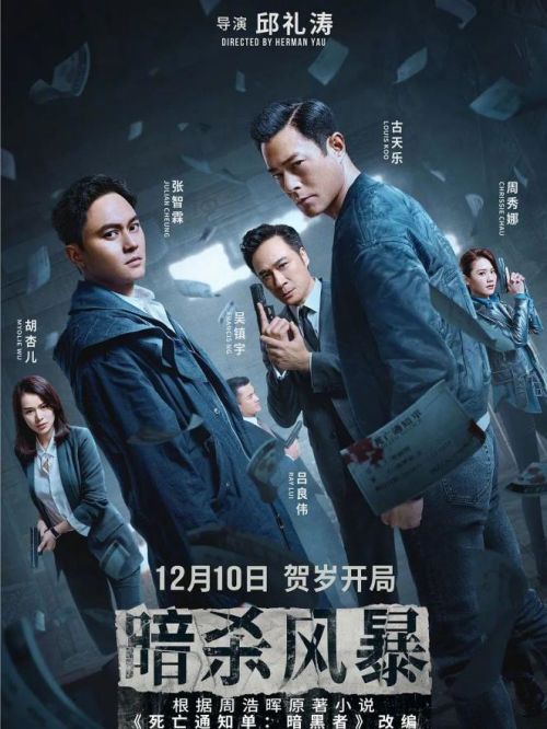 《暗殺風暴》