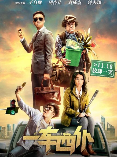 《一車四仆》