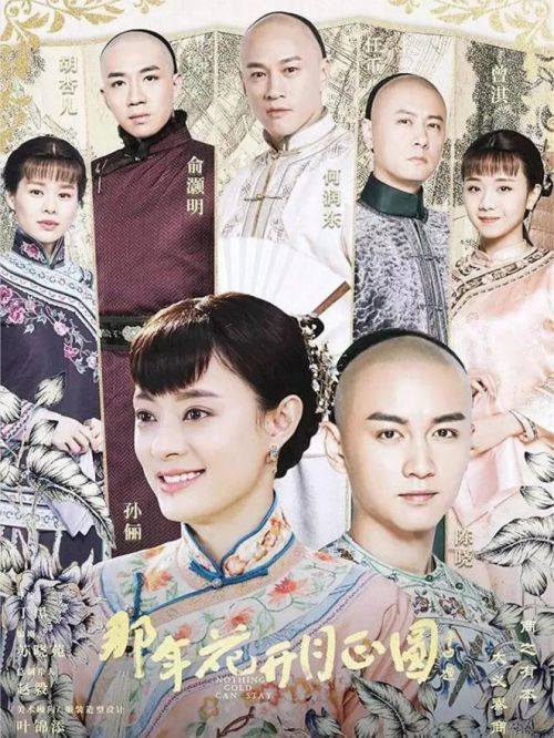 《那年花開月正圓》