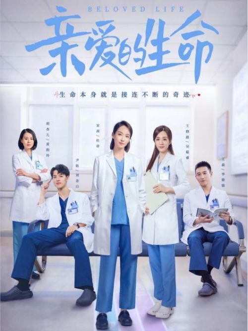 《親愛的生命》