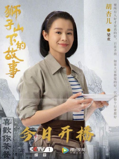 《獅子山下的故事》