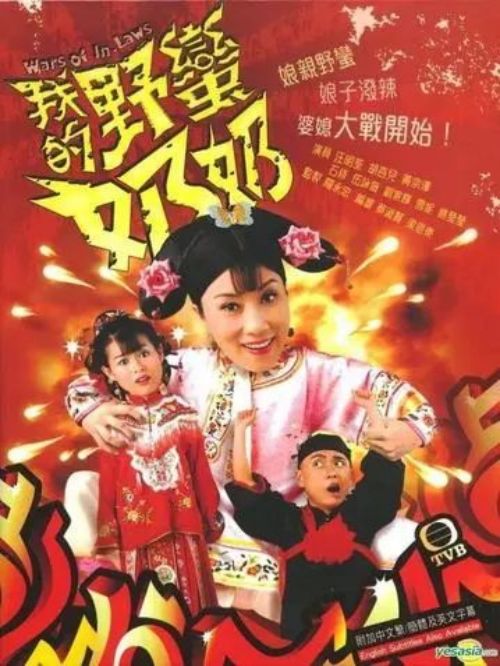 《我的野蠻奶奶》