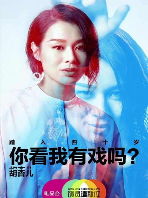 《演員請就位》綜藝