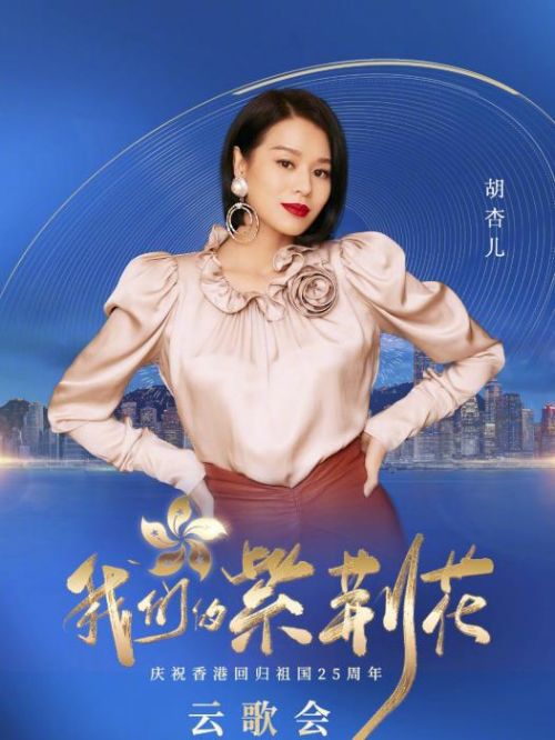 慶祝香港回歸祖國25周年云歌會