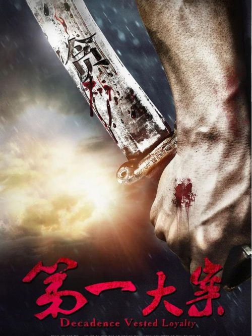 《第一大案》