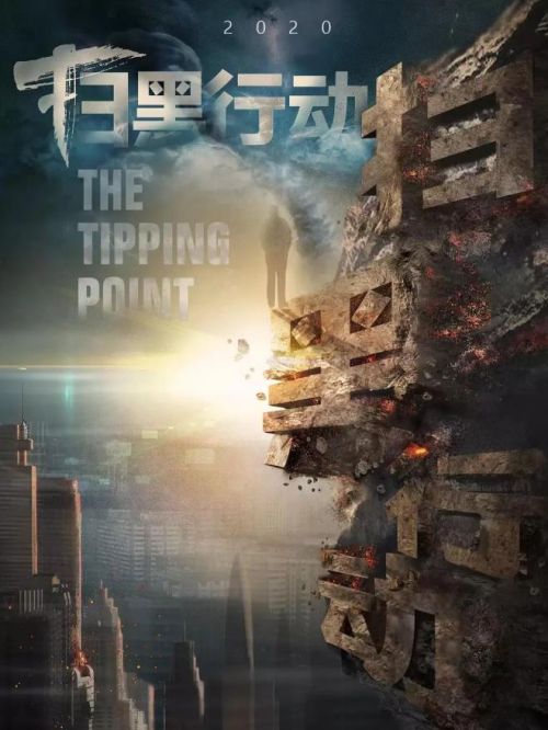 《掃黑行動》