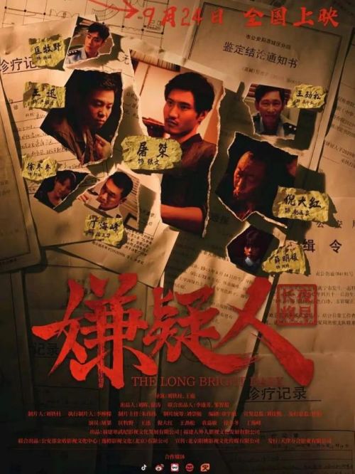 《嫌疑人之長夜將盡》