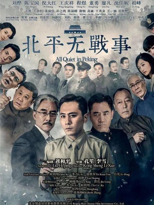 《北平無戰(zhàn)事》