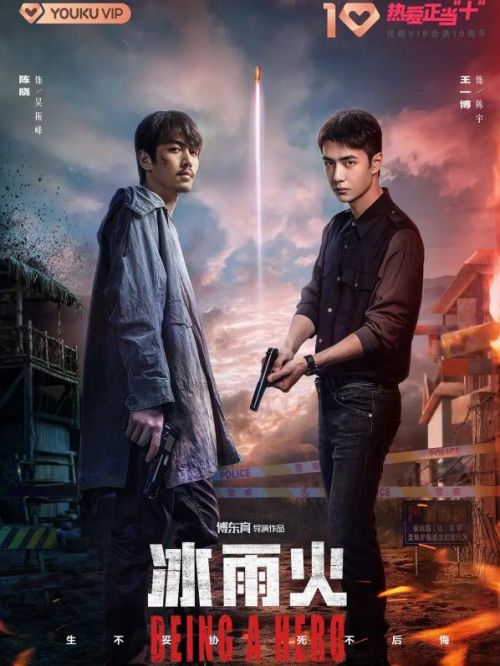 《冰雨火》