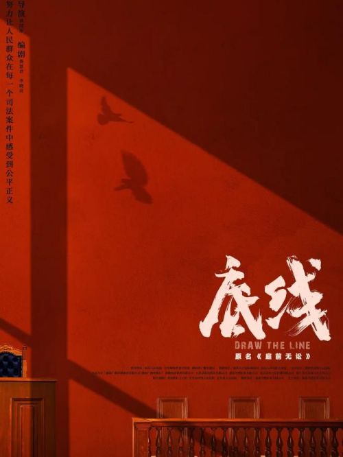 《底線》
