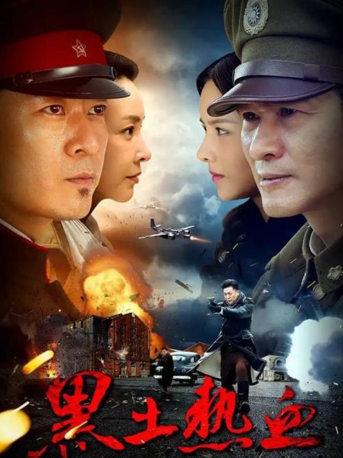 《黑土熱血》